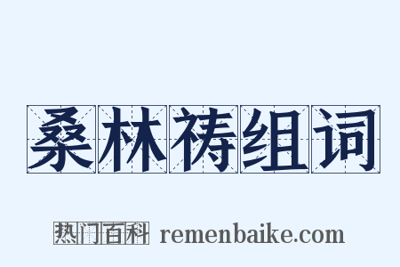 桑林祷组词是什么意思的图片